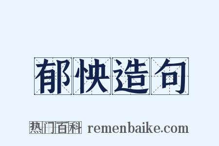 郁怏造句是什么意思的图片